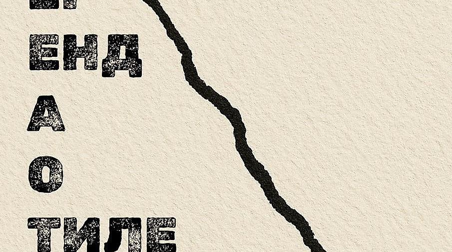 Легенда о Тиле // Die Legende von Till