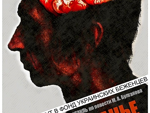 СОБАЧЬЕ СЕРДЦЕ - Hundeherz